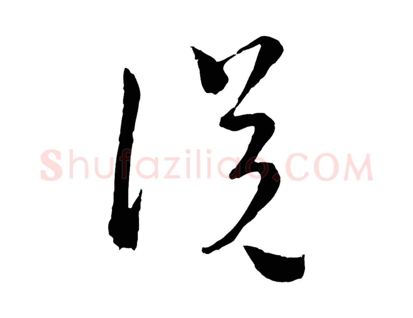 說毛笔行楷写法,摘自元代吴志淳墨法四首