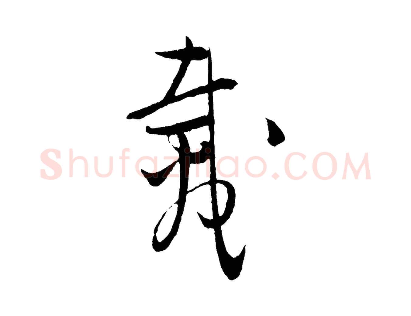 載毛笔行楷写法,摘自元代吴志淳墨法四首