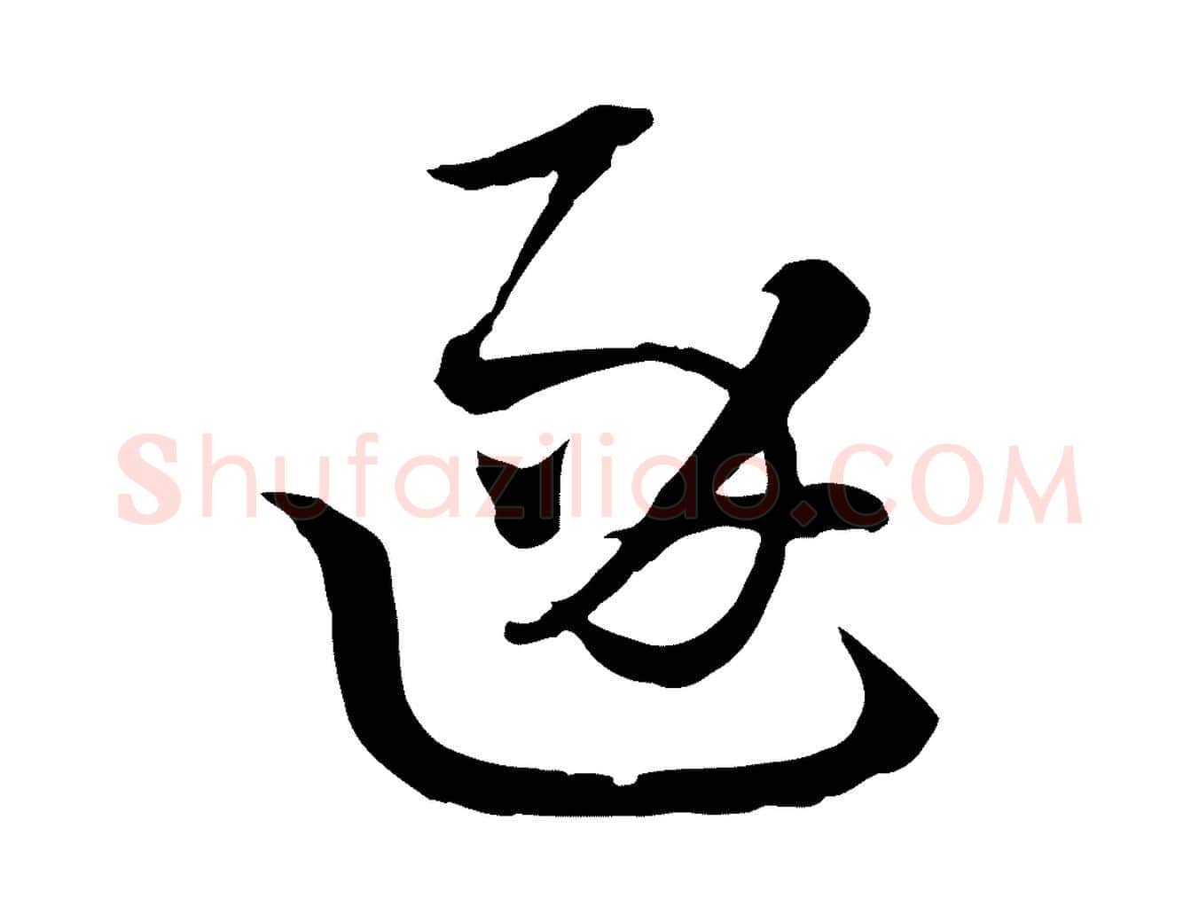 逐毛笔行楷写法,摘自元代吴志淳墨法四首