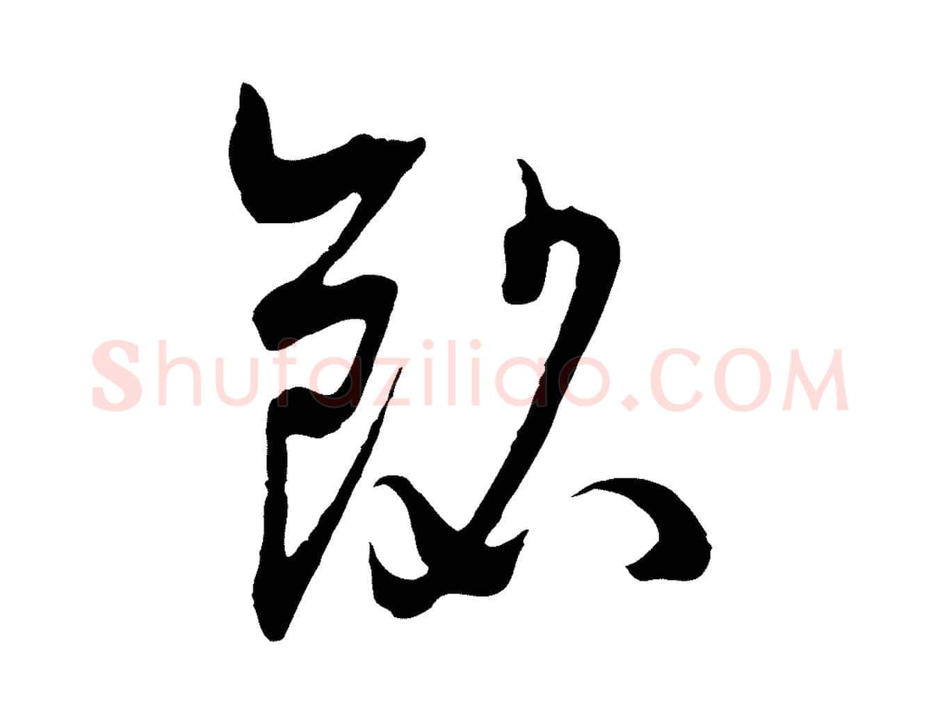 銘毛笔行楷写法,摘自元代吴志淳墨法四首