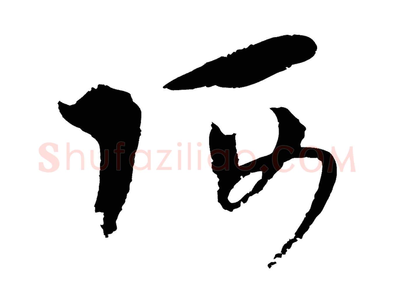 阿毛笔行楷写法,摘自元代吴志淳墨法四首