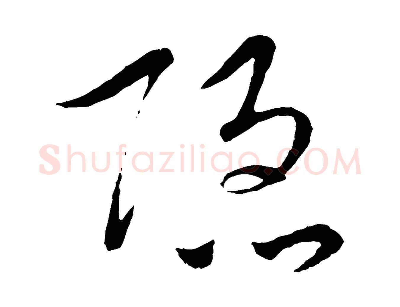 隱毛笔行楷写法,摘自元代吴志淳墨法四首