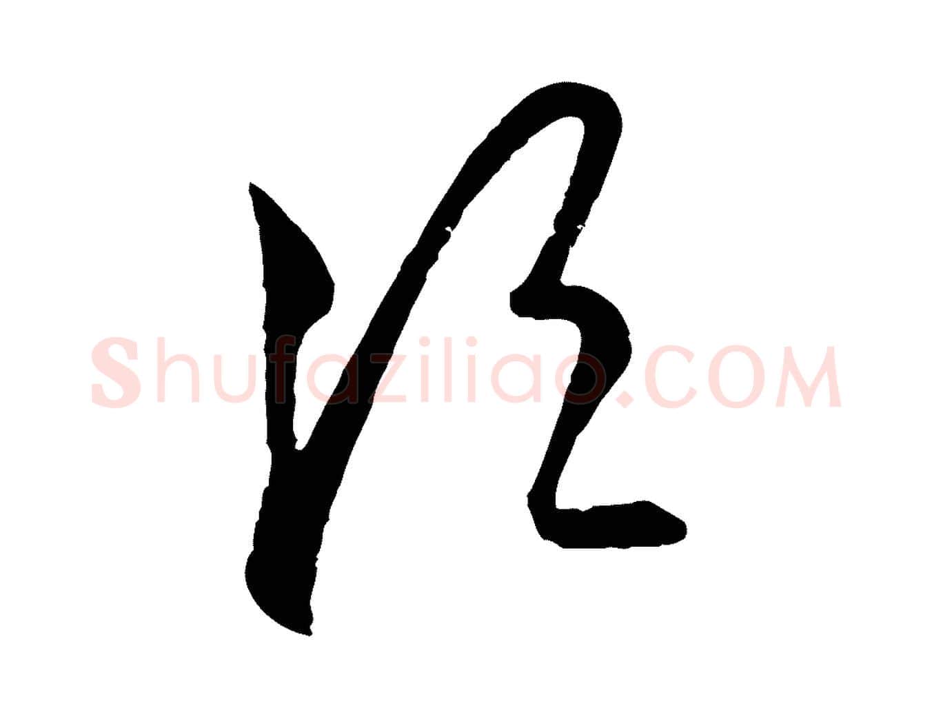 須毛笔行楷写法,摘自元代吴志淳墨法四首