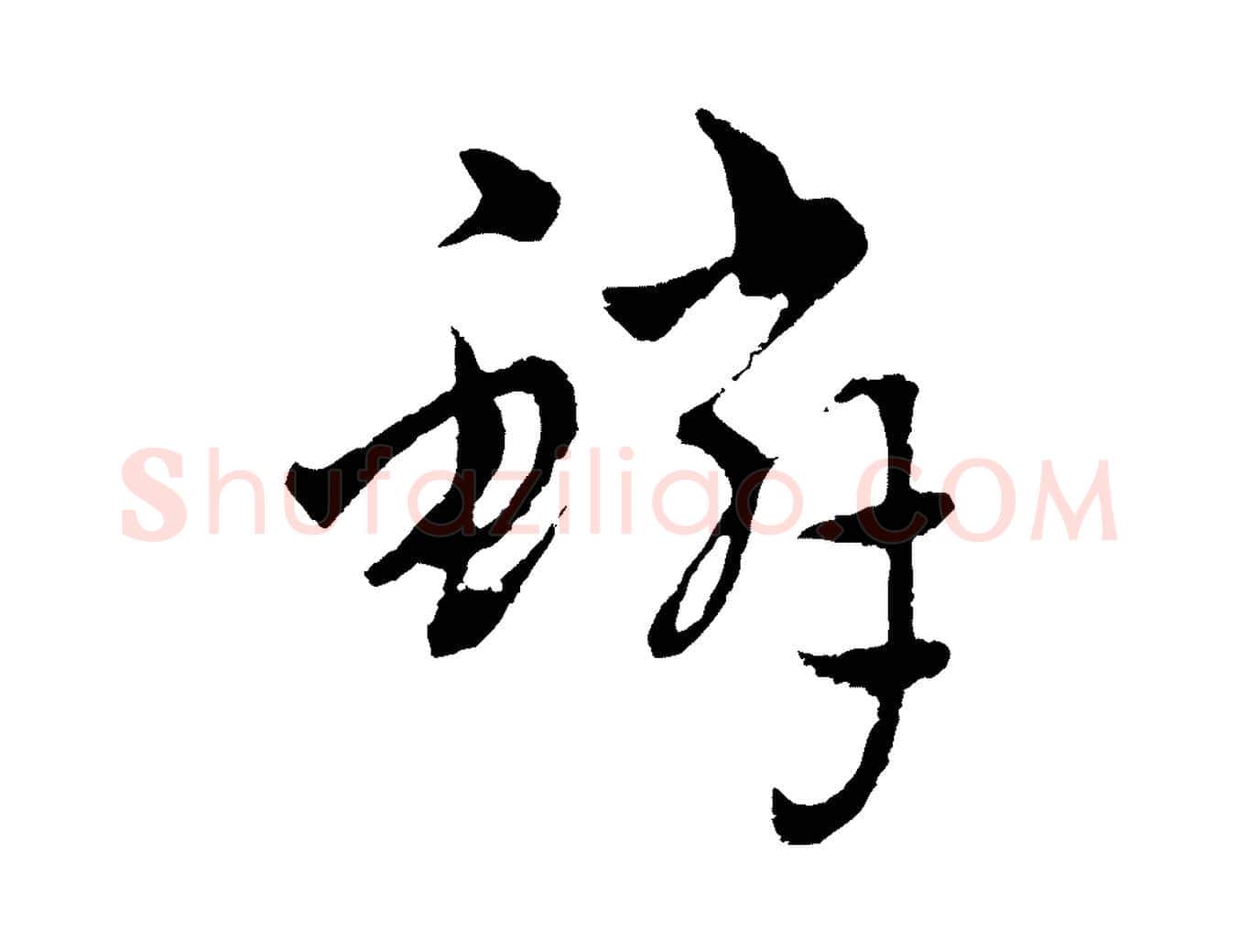 鱗毛笔行楷写法,摘自元代吴志淳墨法四首