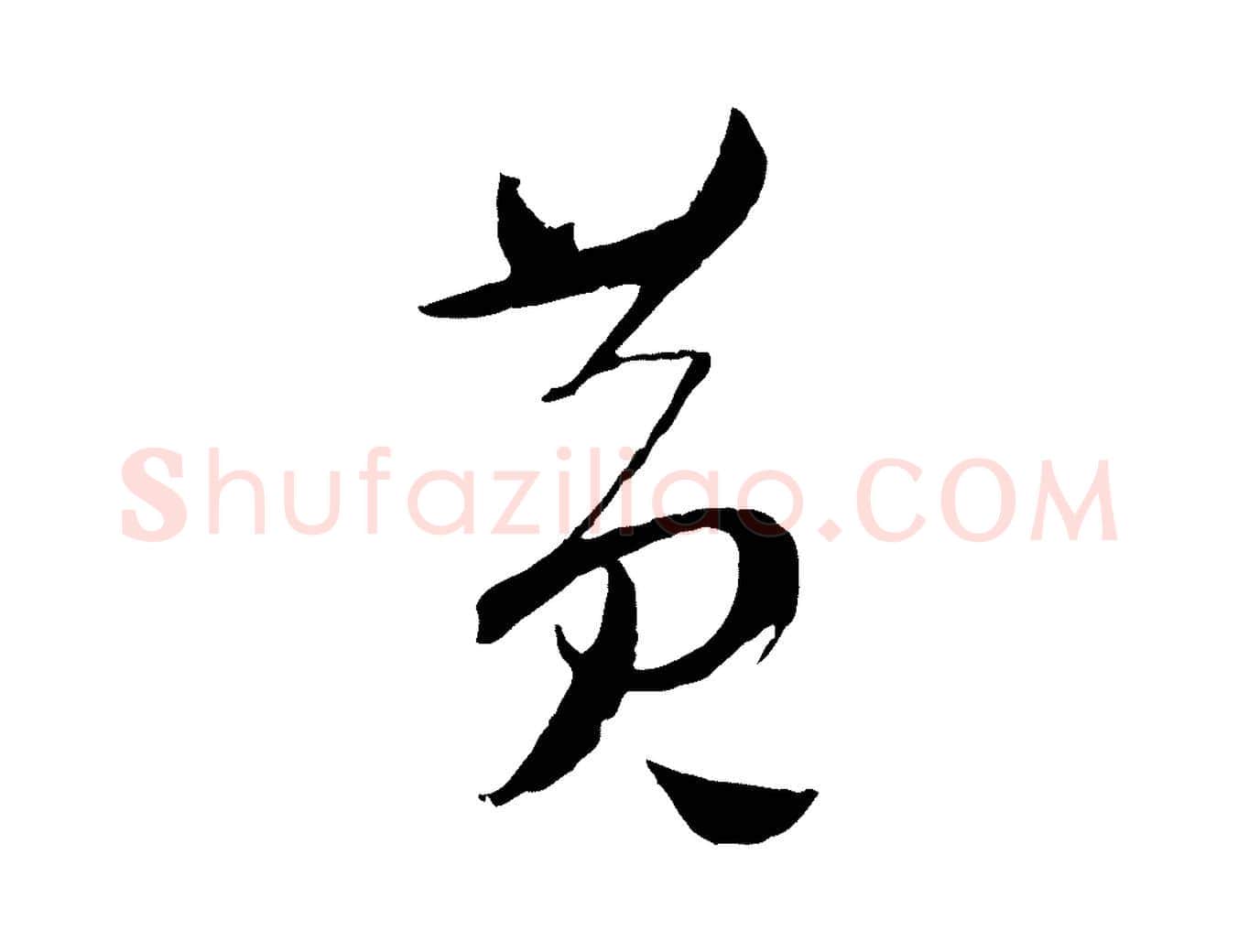 黃毛笔行楷写法,摘自元代吴志淳墨法四首