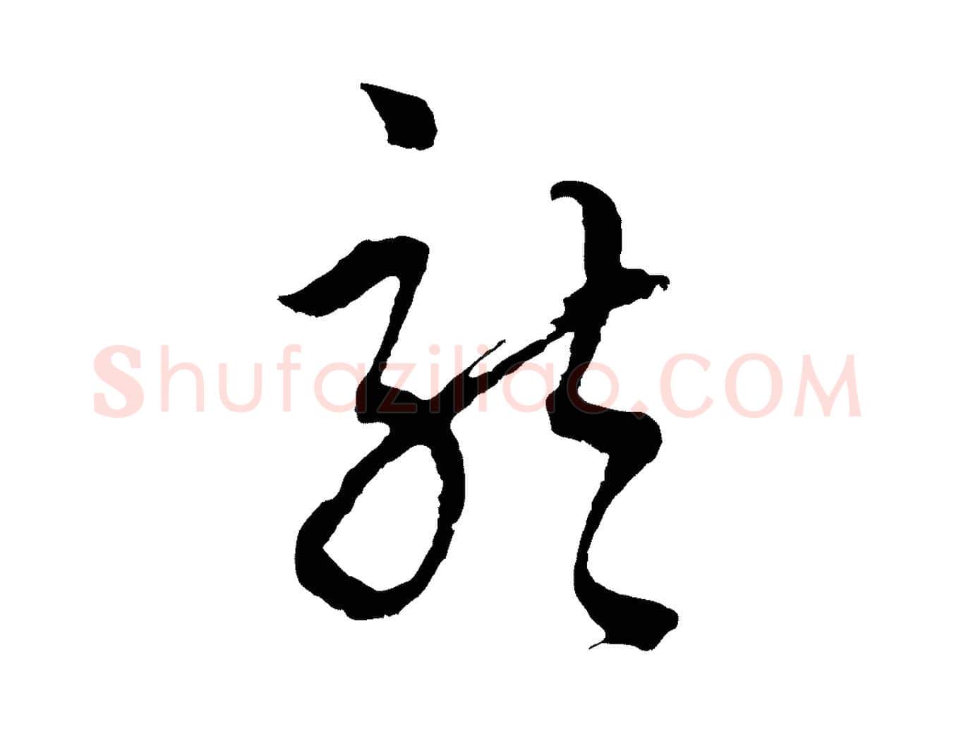 龍毛笔行楷写法,摘自元代吴志淳墨法四首