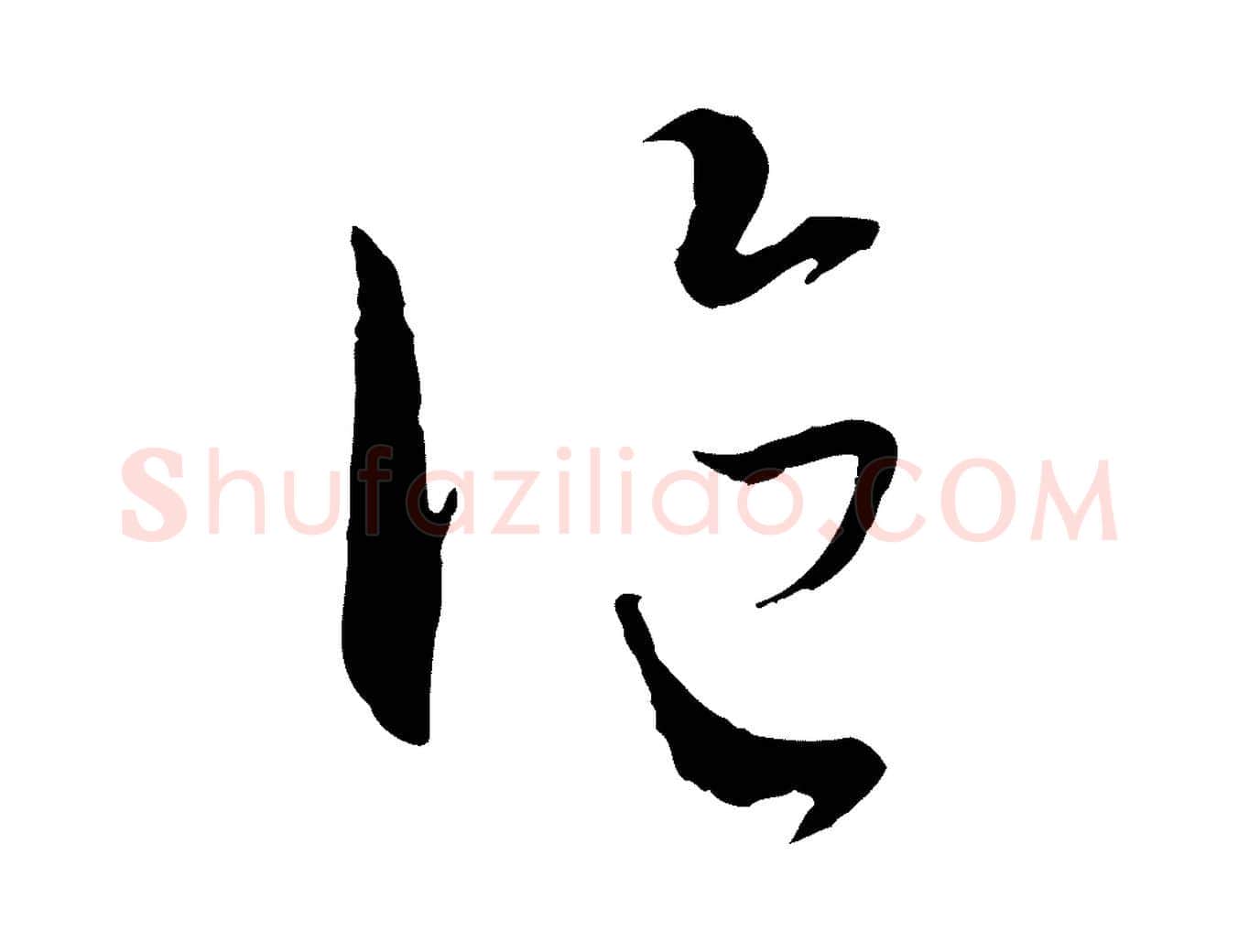 論毛笔行楷写法,摘自元代墨法四首墨法四首