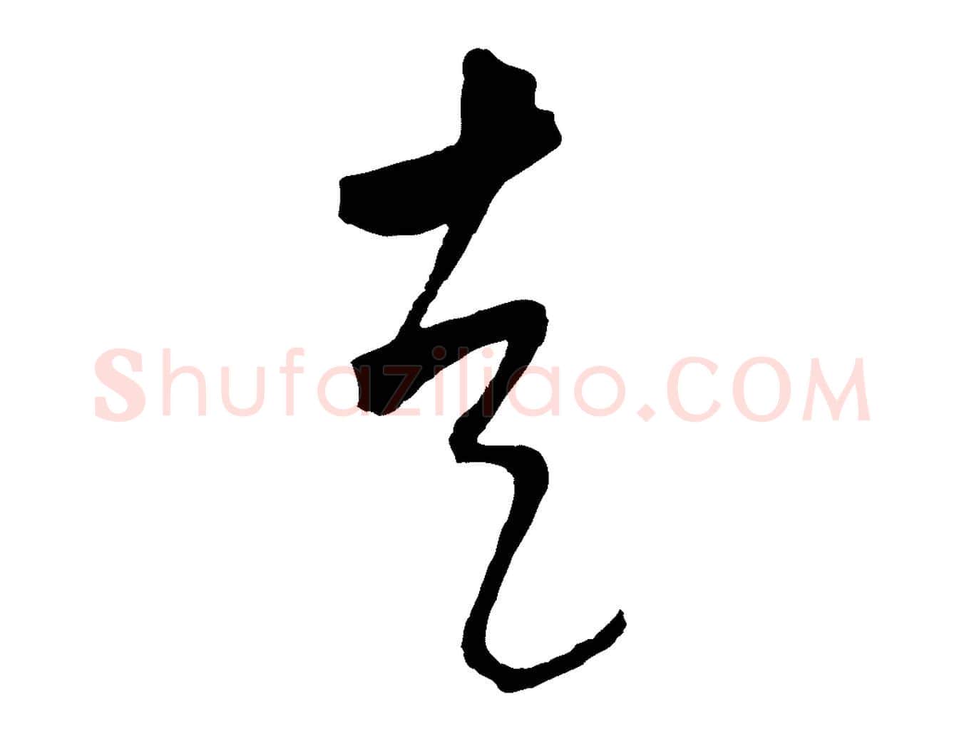 走毛笔行楷写法,摘自元代墨法四首墨法四首
