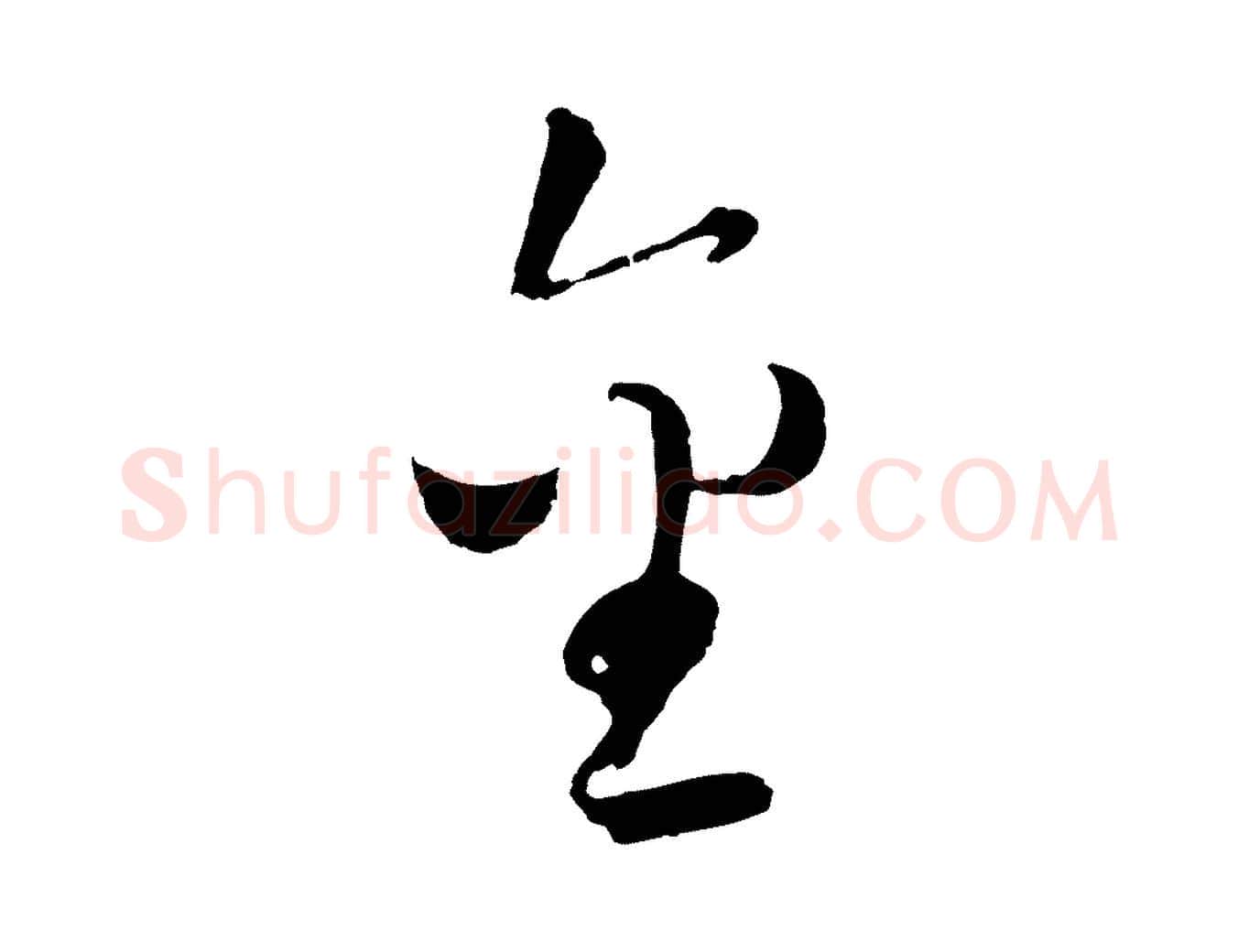 金毛笔行楷写法,摘自元代墨法四首墨法四首