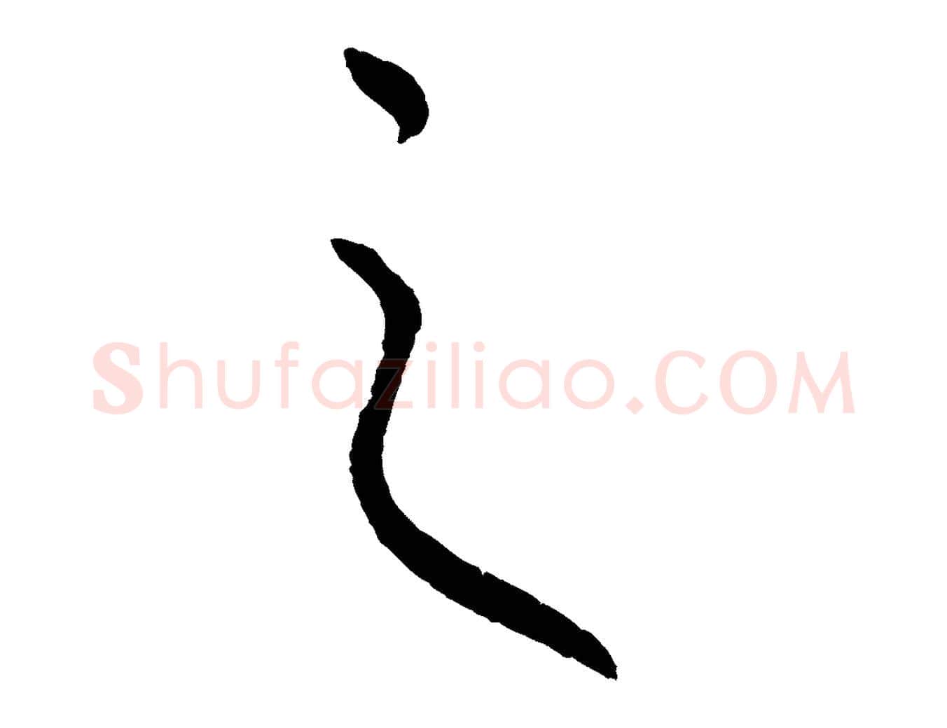 之毛笔行楷写法,摘自元代康里子山渔夫辞