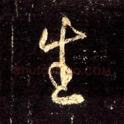 生毛笔行书写法,摘自唐怀仁集王羲之圣教序