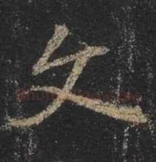 文毛笔行书写法,摘自唐怀仁集王羲之圣教序