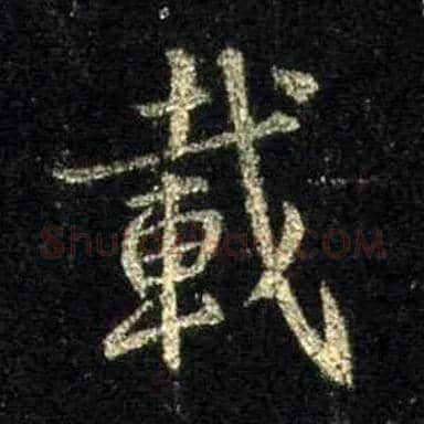 载毛笔行书写法,摘自唐怀仁集王羲之圣教序