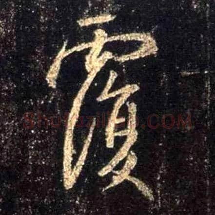 覆毛笔行书写法,摘自唐怀仁集王羲之圣教序