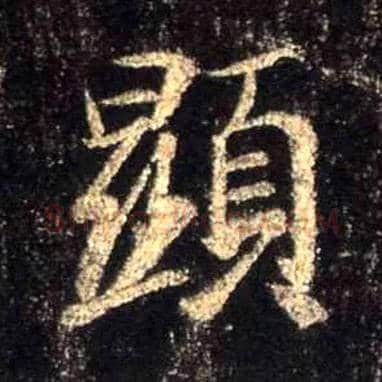 顯毛笔行书写法,摘自唐怀仁集王羲之圣教序
