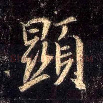 顯毛笔行书写法,摘自唐怀仁集王羲之圣教序