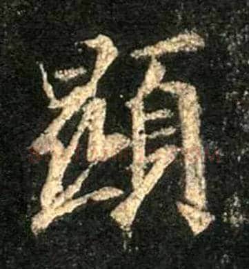 顯毛笔行书写法,摘自唐怀仁集王羲之圣教序