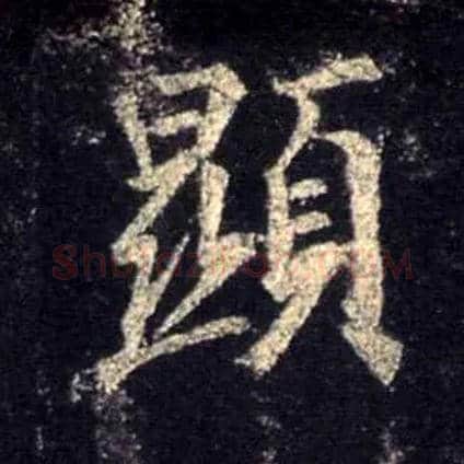 顯毛笔行书写法,摘自唐怀仁集王羲之圣教序