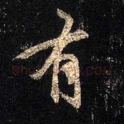 有毛笔行书写法,摘自唐怀仁集王羲之圣教序