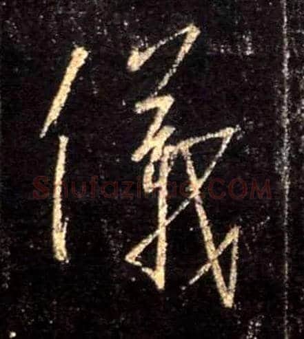 儀毛笔行书写法,摘自唐怀仁集王羲之圣教序