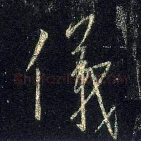 儀毛笔行书写法,摘自唐怀仁集王羲之圣教序