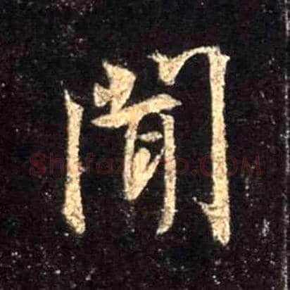 闻毛笔行书写法,摘自唐怀仁集王羲之圣教序