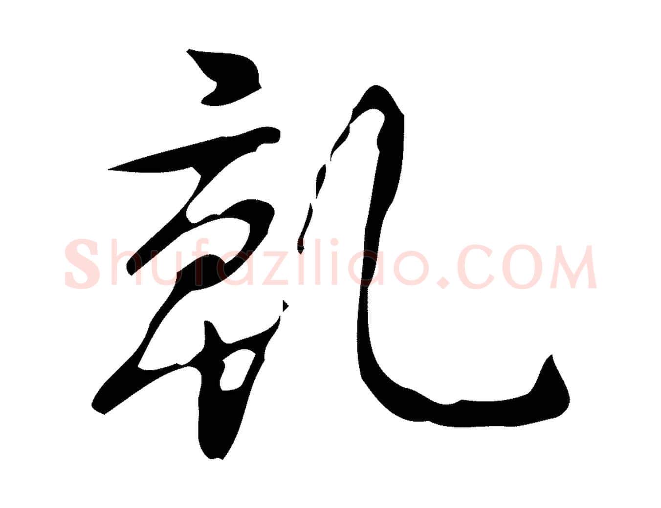 乾毛笔行书写法,摘自清代高宗跋送梨帖