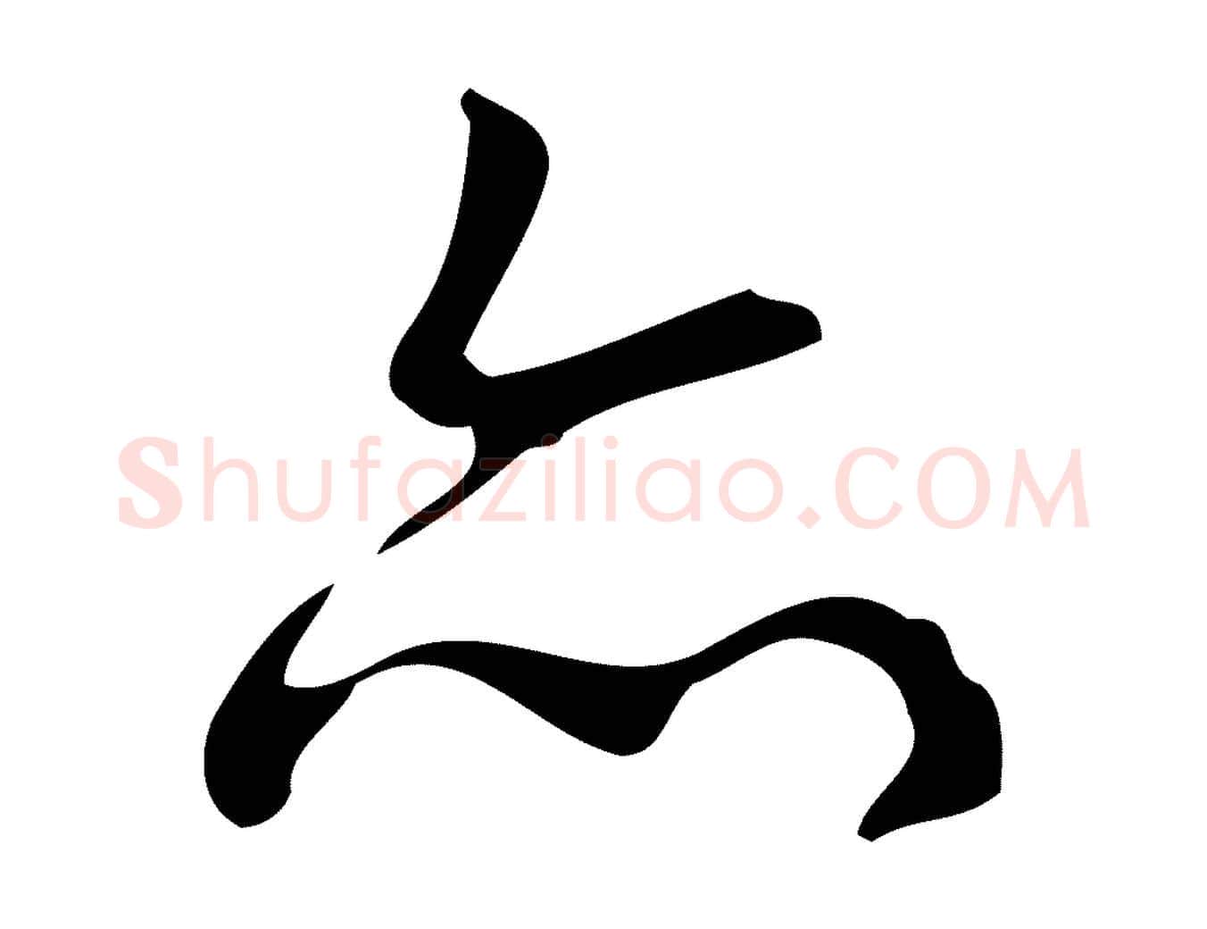 亦毛笔行书写法,摘自清代高宗跋送梨帖