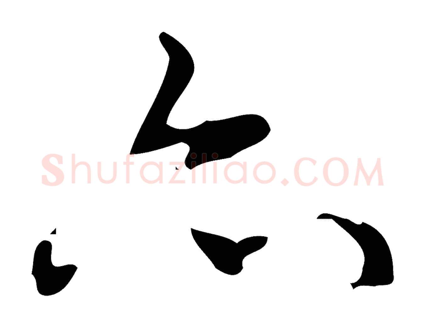 亦毛笔行书写法,摘自清代高宗跋送梨帖