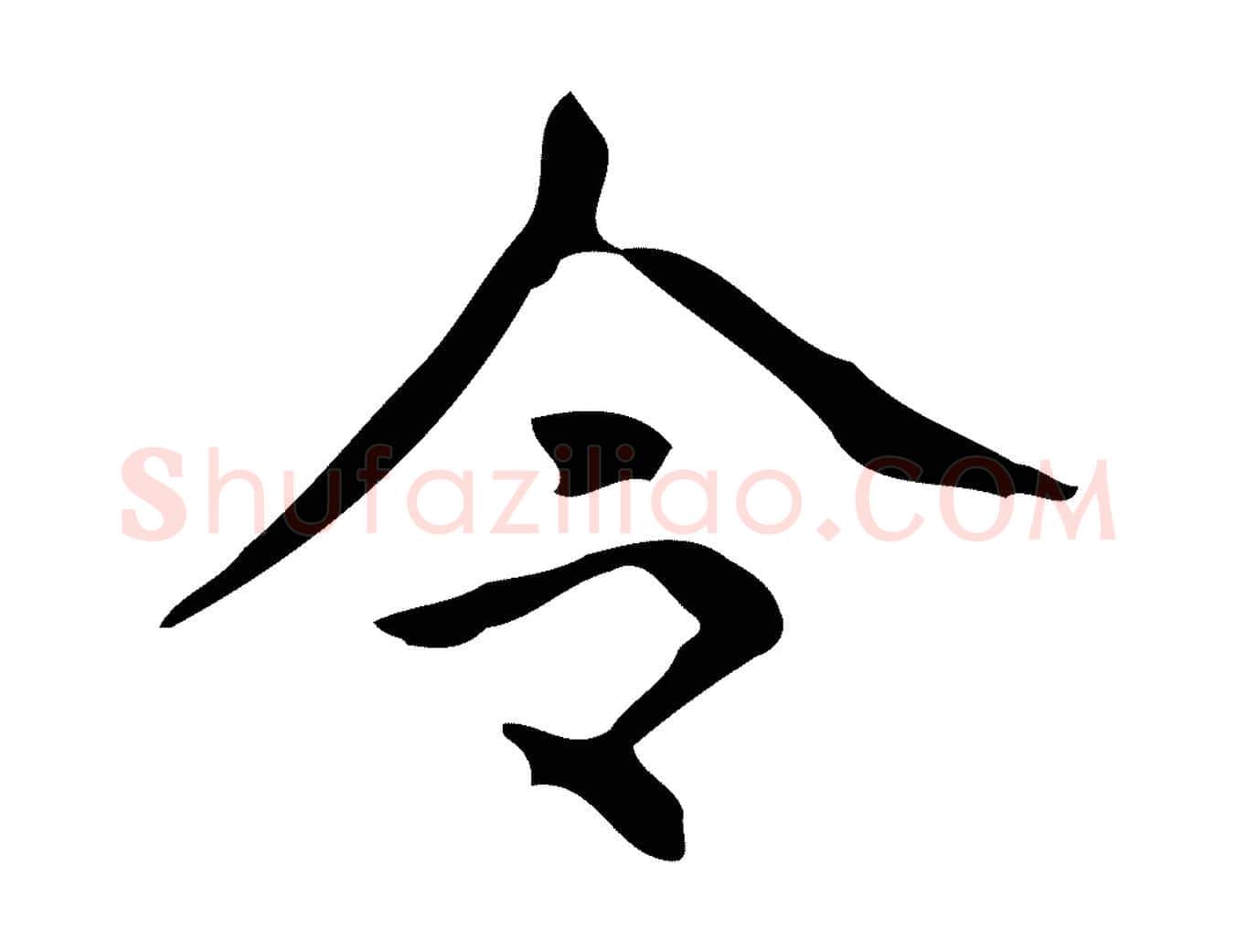 令毛笔行书写法,摘自清代高宗跋送梨帖