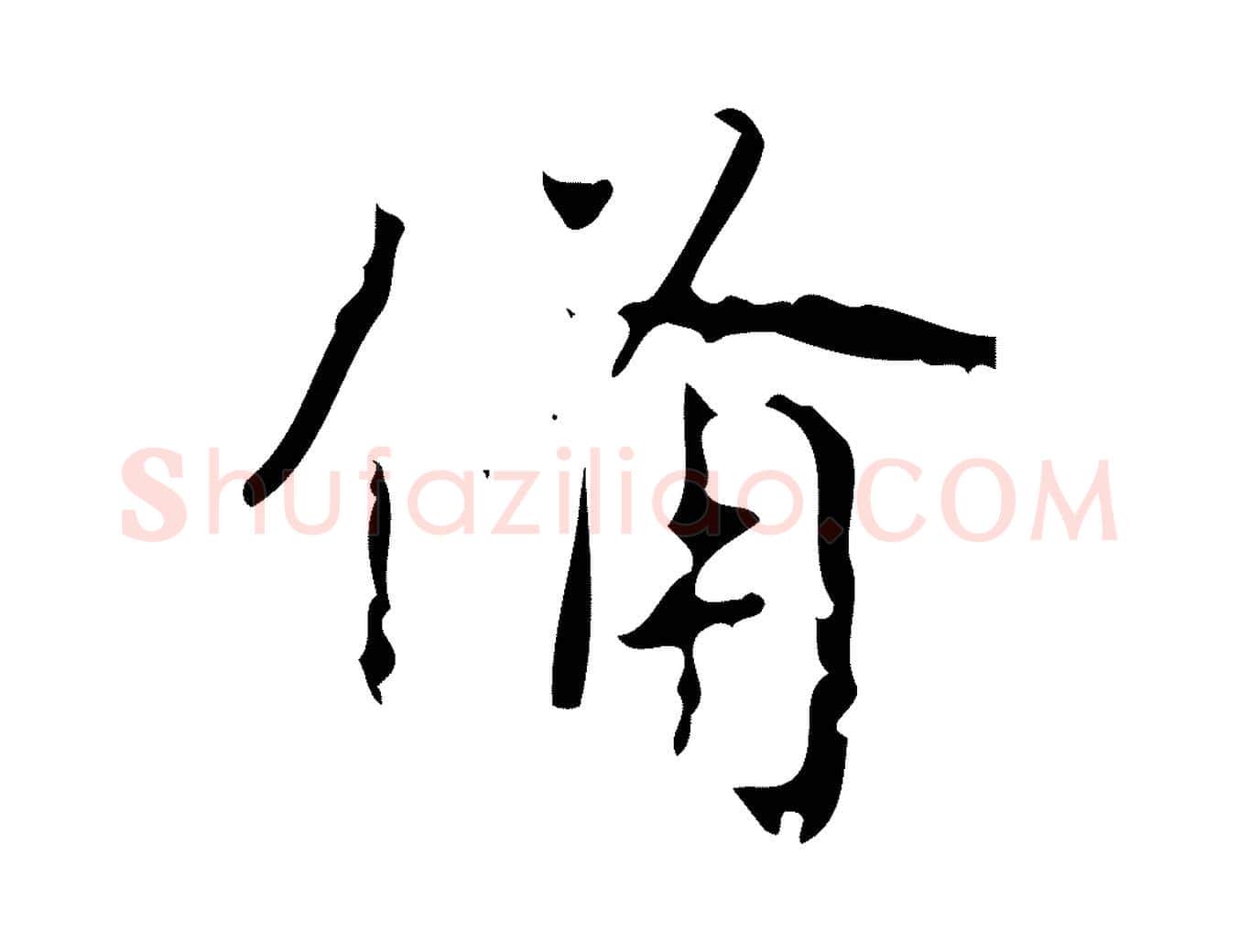 備毛笔行书写法,摘自清代高宗跋送梨帖