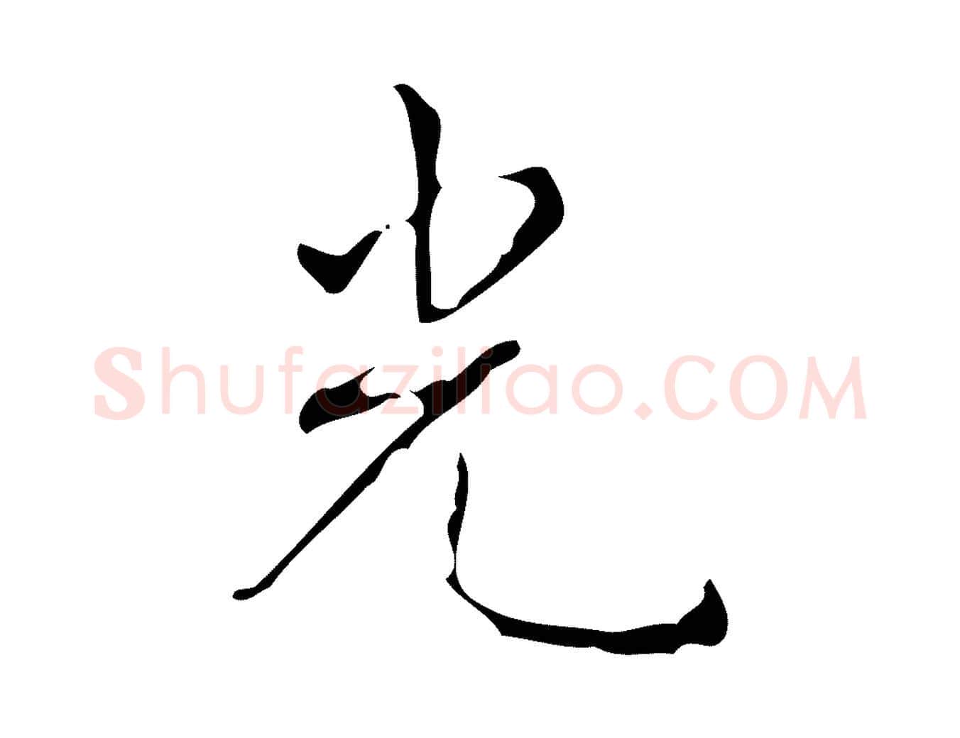 光毛笔行书写法,摘自清代高宗跋送梨帖