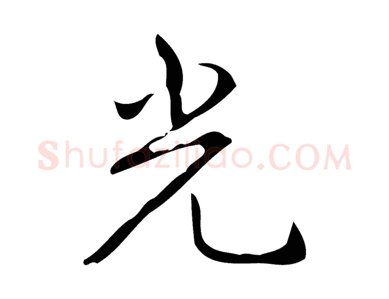 光毛笔行书写法,摘自清代高宗跋送梨帖