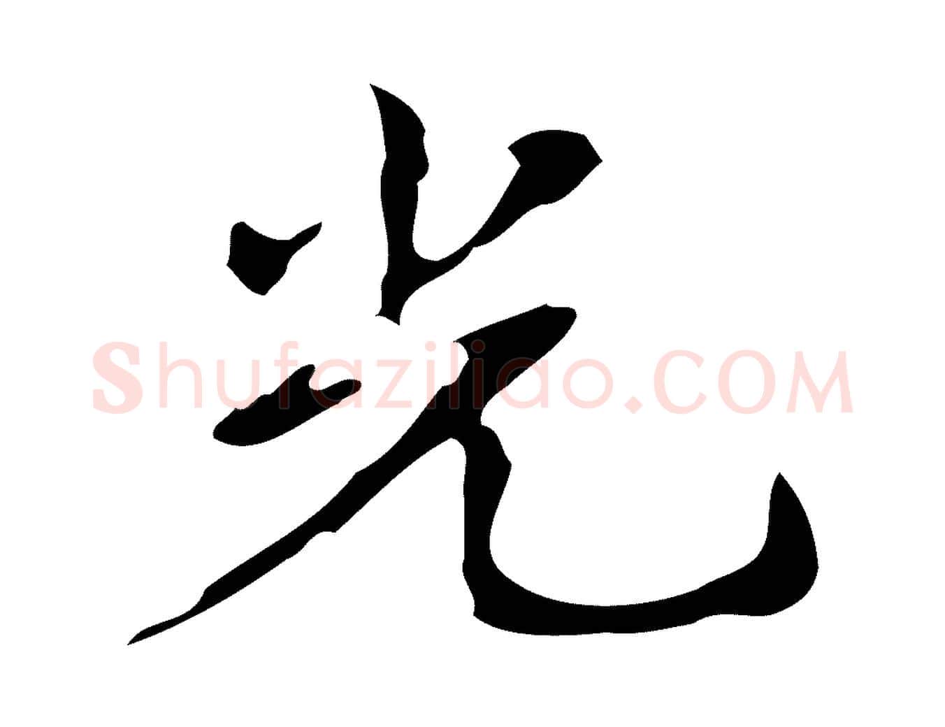 光毛笔行书写法,摘自清代高宗跋送梨帖
