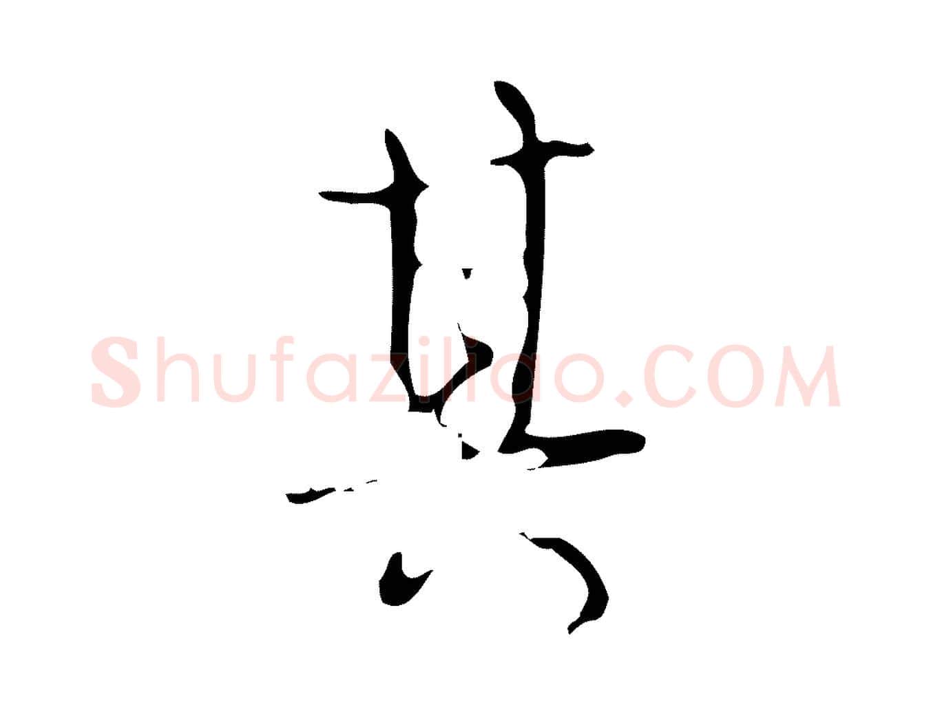 其毛笔行书写法,摘自清代高宗跋送梨帖