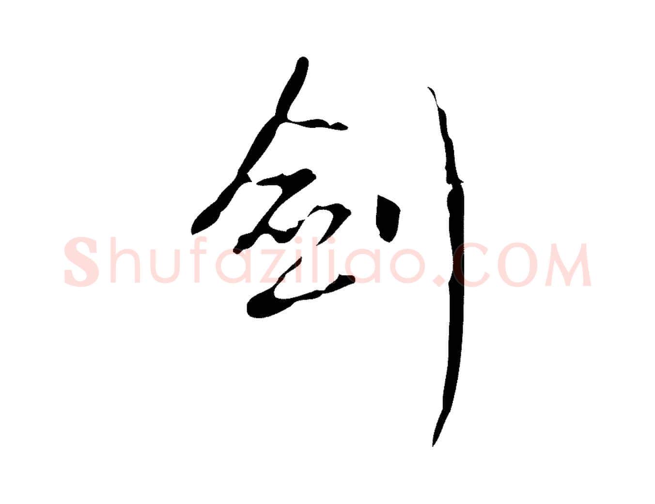 劍毛笔行书写法,摘自清代高宗跋送梨帖