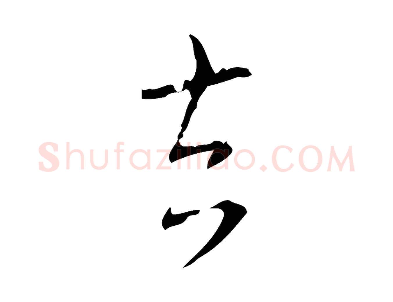 去毛笔行书写法,摘自清代高宗跋送梨帖