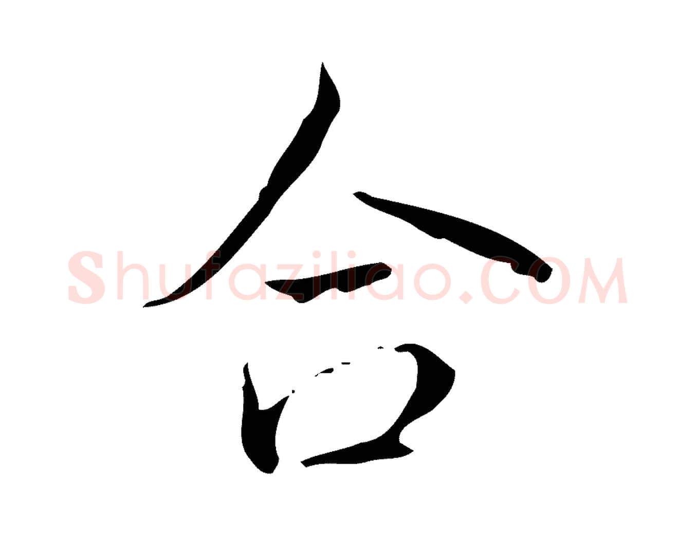 合毛笔行书写法,摘自清代高宗跋送梨帖