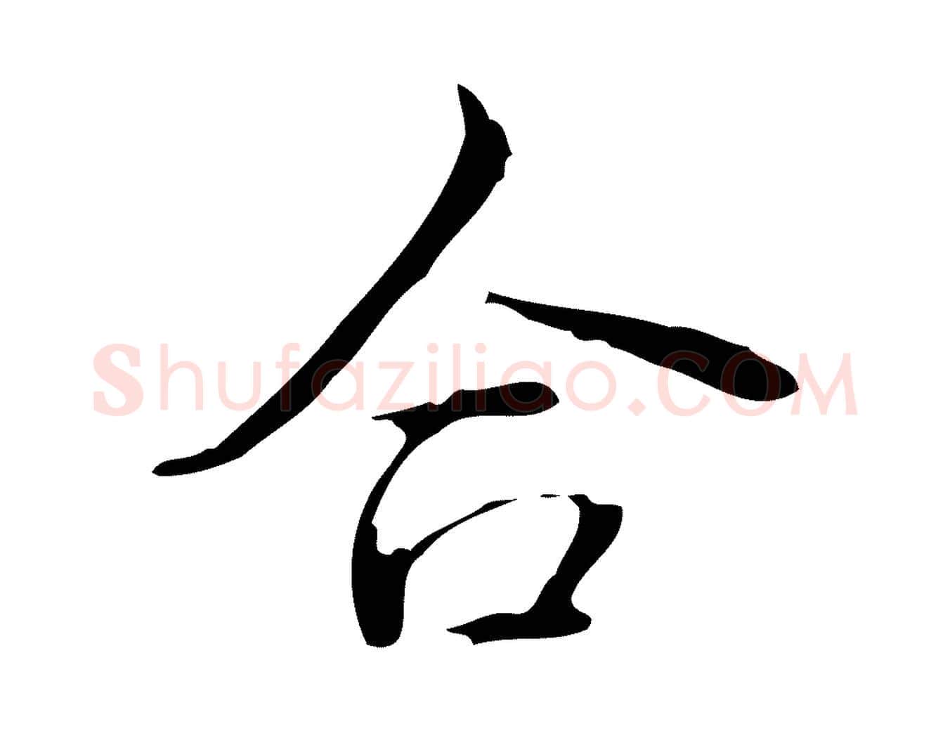 合毛笔行书写法,摘自清代高宗跋送梨帖