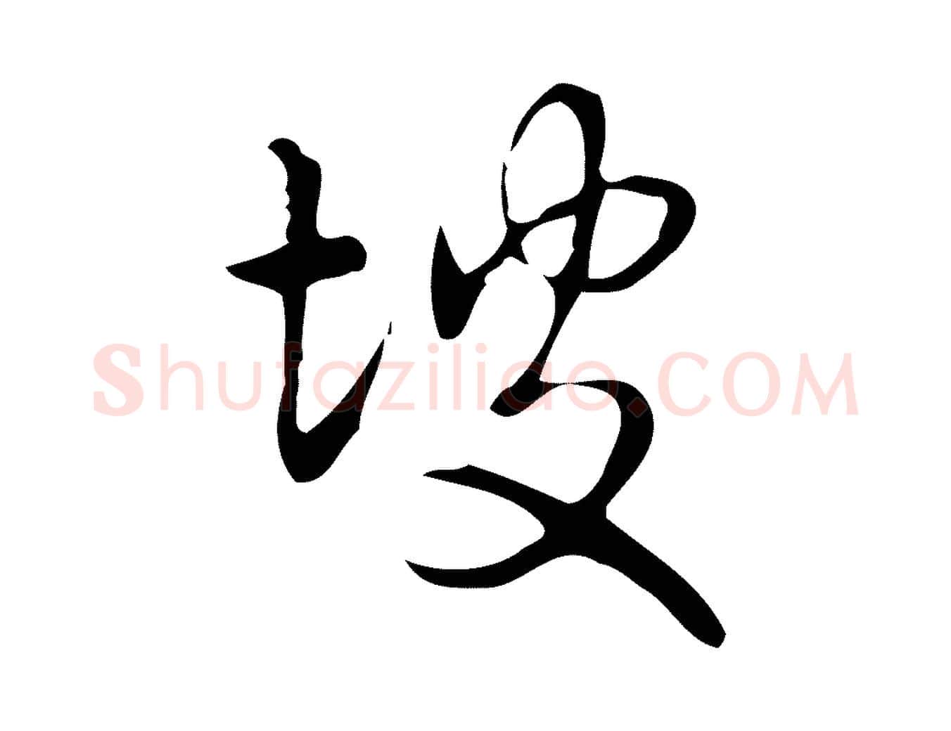 坡毛笔行书写法,摘自清代高宗跋送梨帖