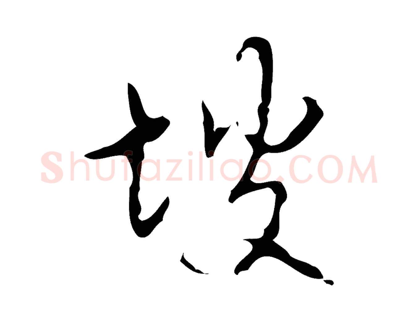 坡毛笔行书写法,摘自清代高宗跋送梨帖