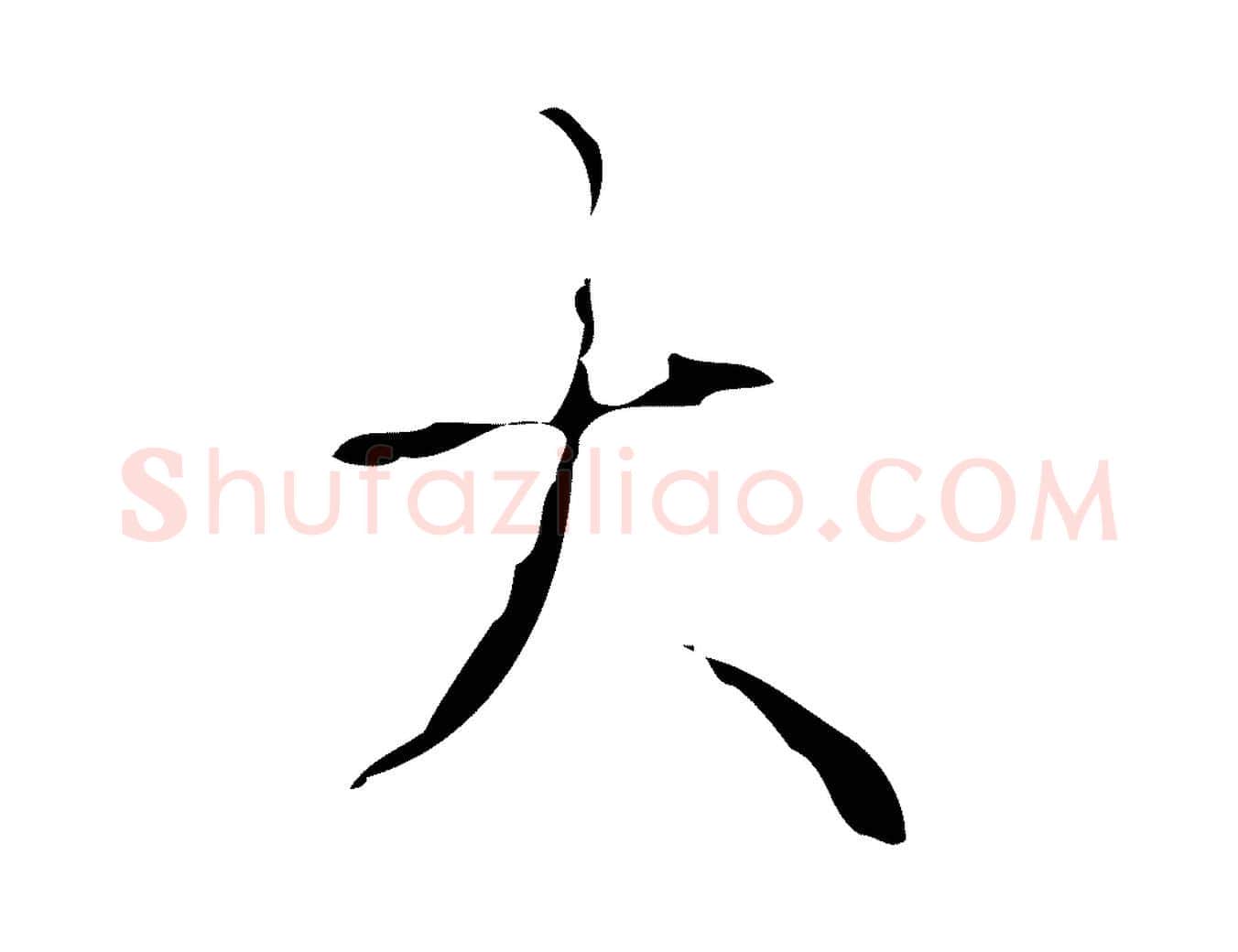 大毛笔行书写法,摘自清代高宗跋送梨帖