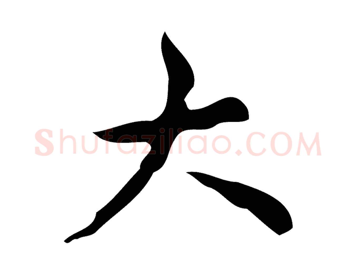 大毛笔行书写法,摘自清代高宗跋送梨帖