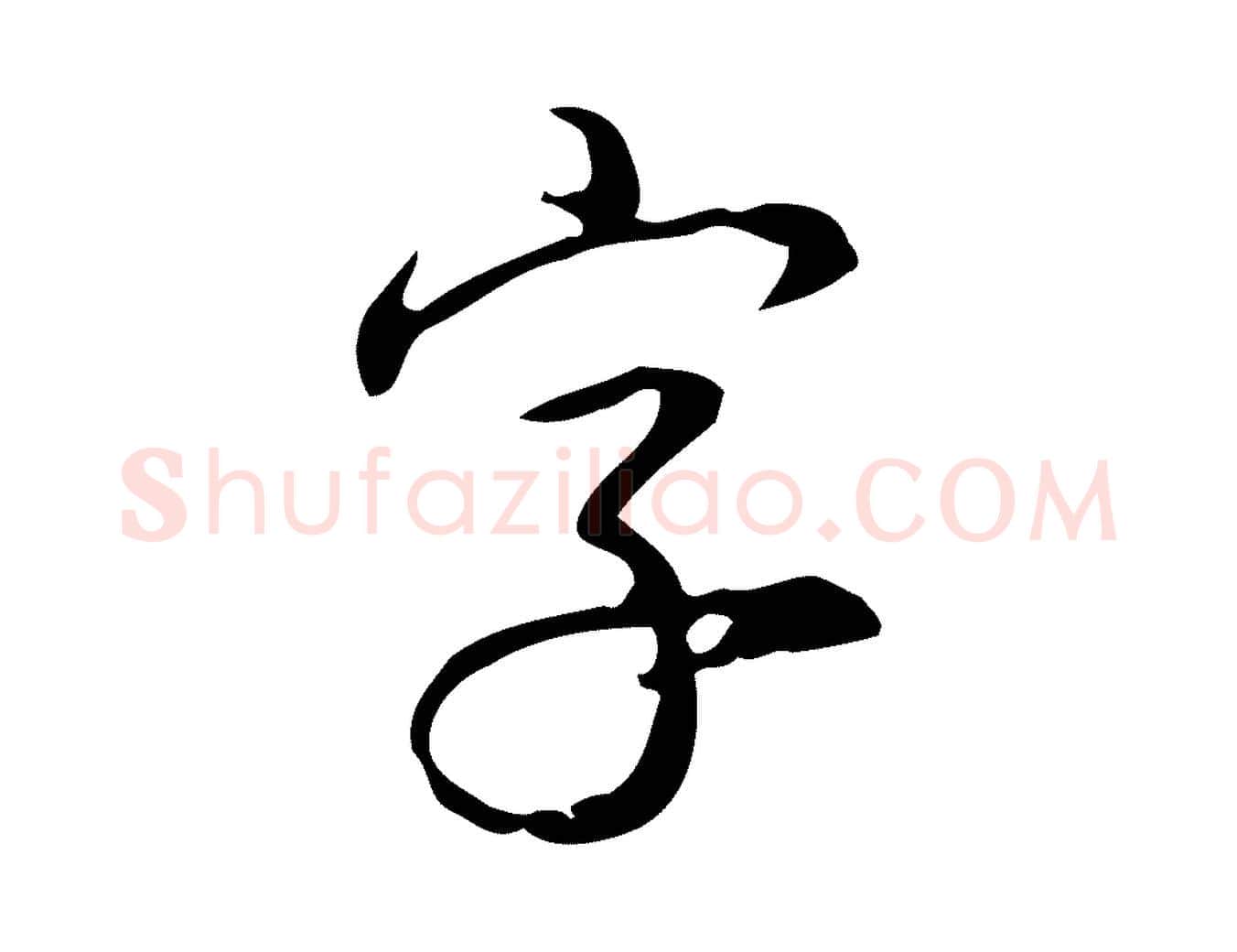 字毛笔行书写法,摘自清代高宗跋送梨帖