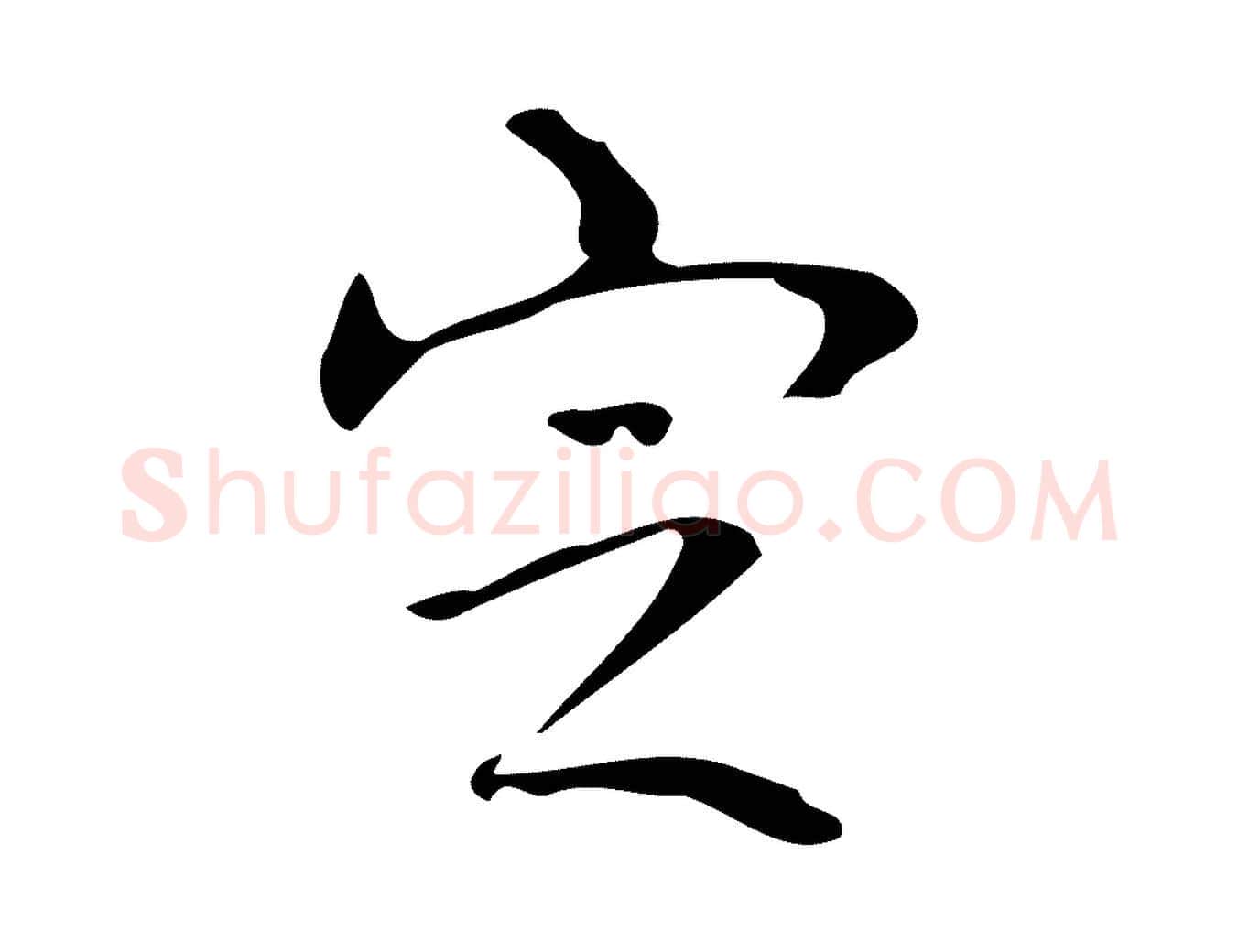 定毛笔行书写法,摘自清代高宗跋送梨帖
