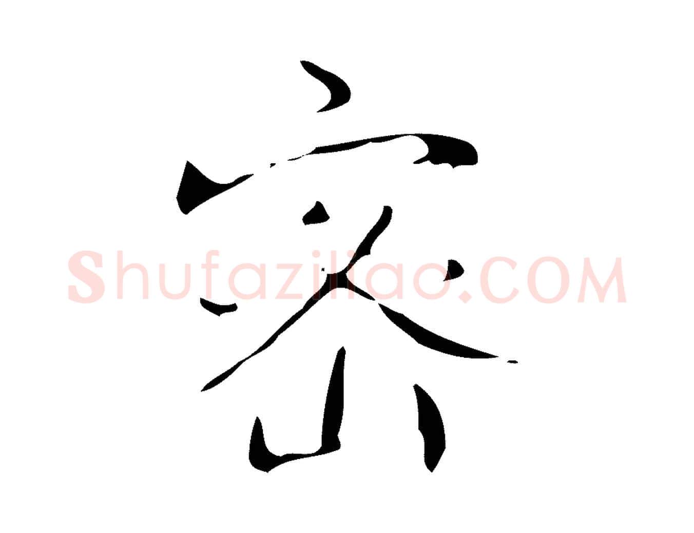 密毛笔行书写法,摘自清代高宗跋送梨帖
