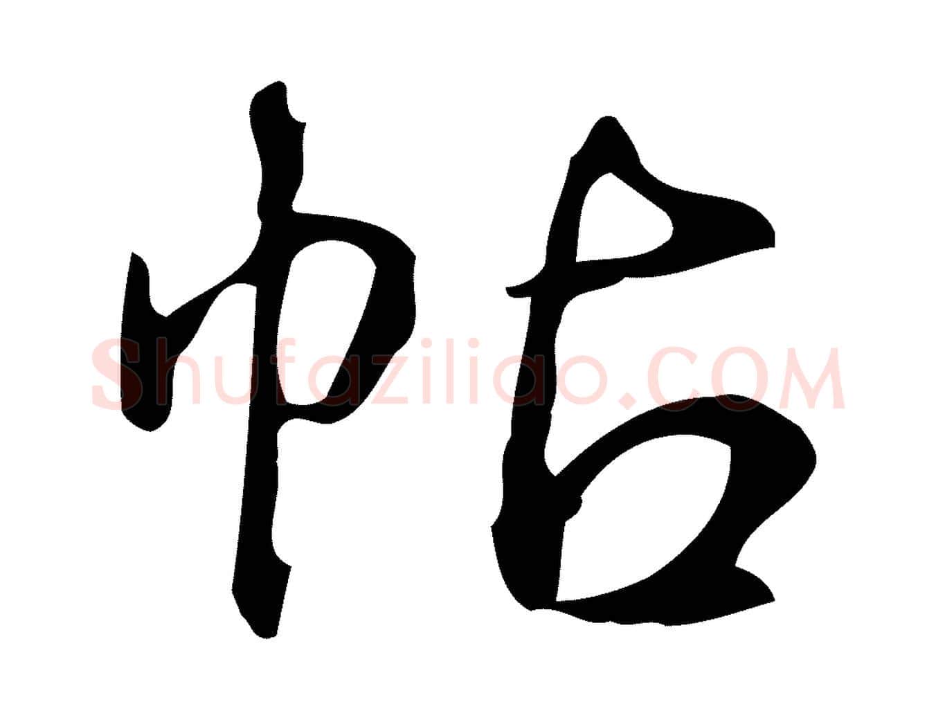 帖毛笔行书写法,摘自清代高宗跋送梨帖