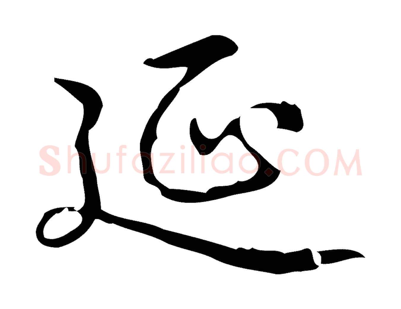 延毛笔行书写法,摘自清代高宗跋送梨帖