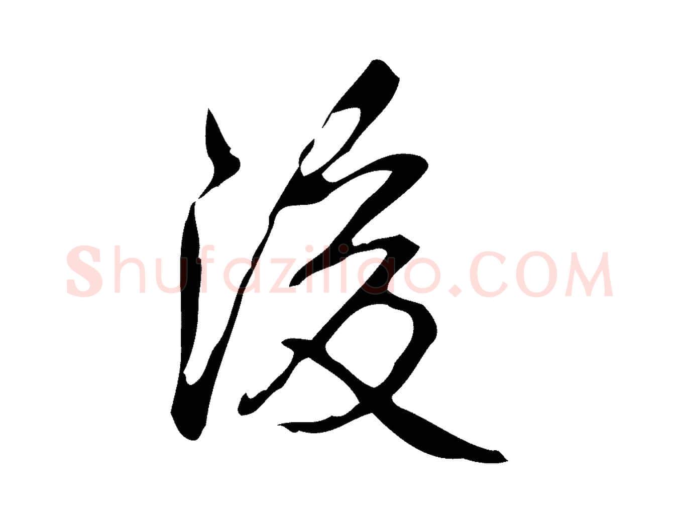 後毛笔行书写法,摘自清代高宗跋送梨帖