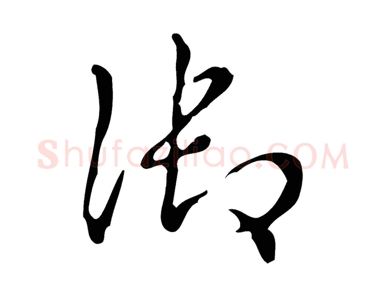 御毛笔行书写法,摘自清代高宗跋送梨帖